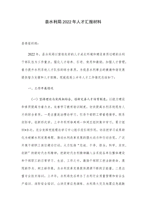 县水利局2022年人才汇报材料.docx