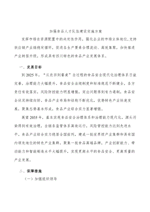 加强食品人才队伍建设实施方案.docx