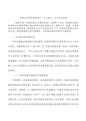 加强生态保护监管维护“云山珠水”生态安全格局.docx