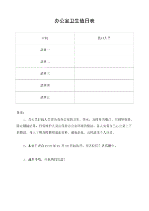 办公室卫生值日表.docx