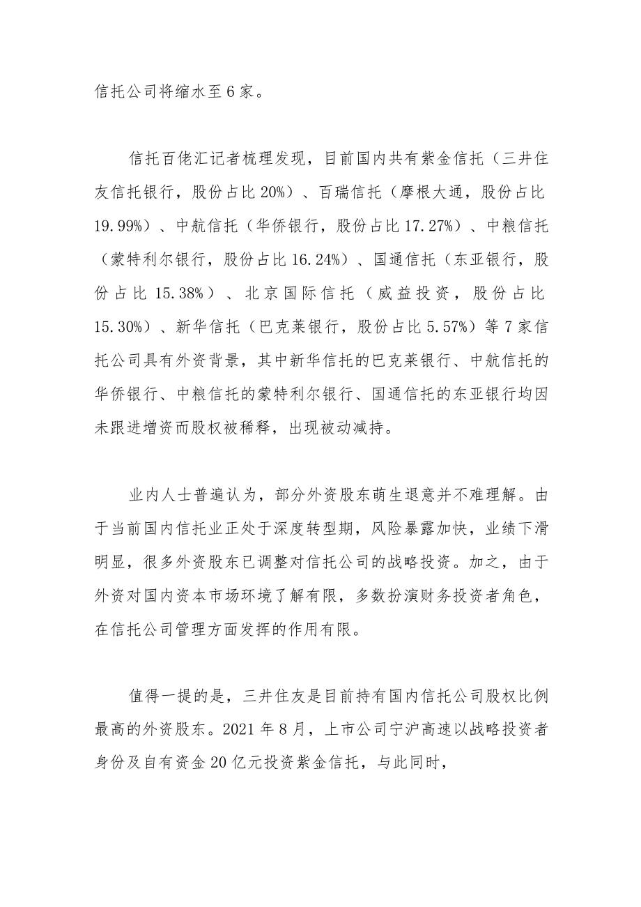 又一家信托的外资股东要跑百瑞信托19.99%股权将被摩根大通挂牌转让.docx_第3页