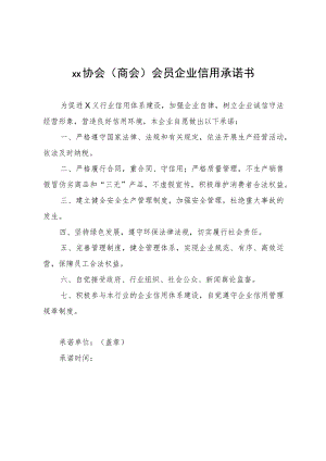 协会（商会）会员企业信用承诺书.docx