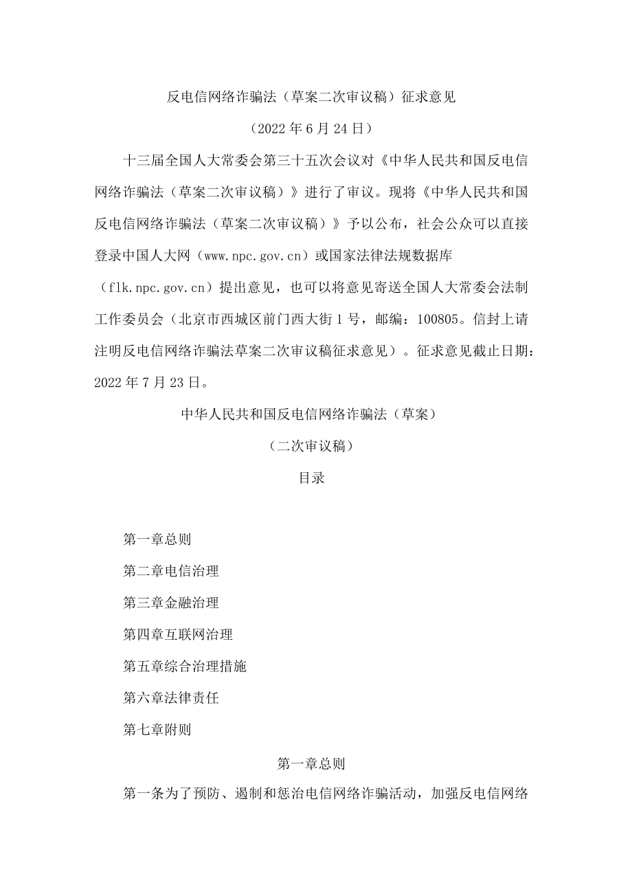 反电信网络诈骗法(草案二次审议稿)征求意见.docx_第1页