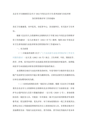 北京市卫生健康委员会关于2022年度北京市卫生系列高级专业技术职务任职资格评审工作的通知.docx