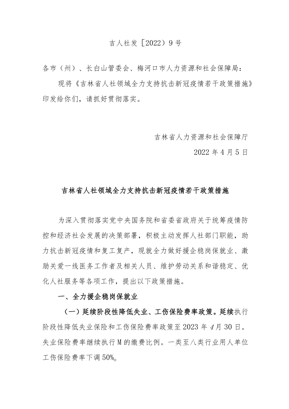 吉林省人社领域全力支持抗击新冠疫情若干政策措施.docx_第1页