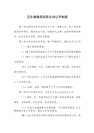 卫生健康局信息主动公开制度.docx