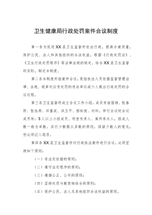卫生健康局行政处罚案件合议制度.docx