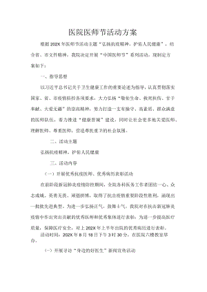 医院医师节活动方案.docx