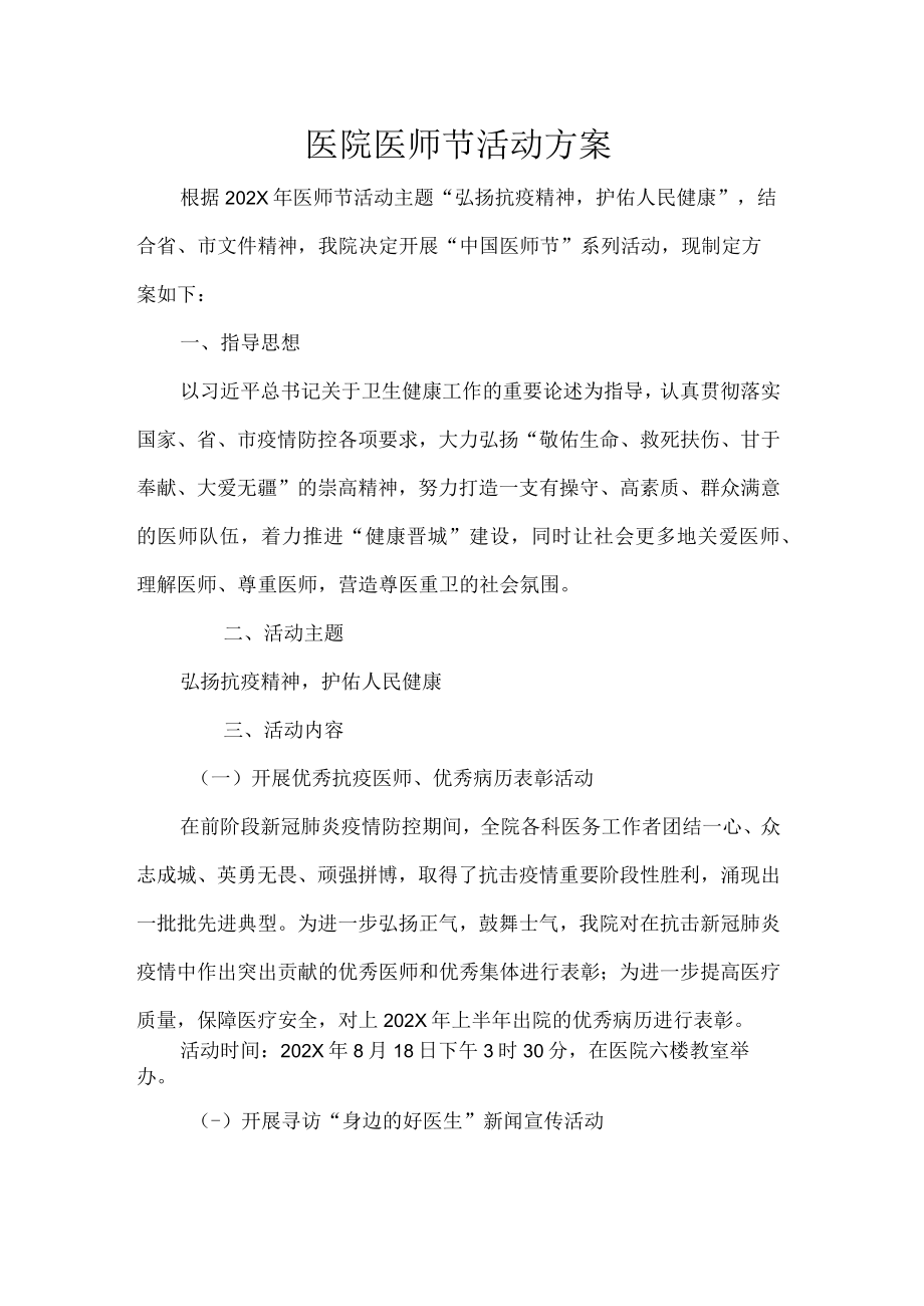 医院医师节活动方案.docx_第1页
