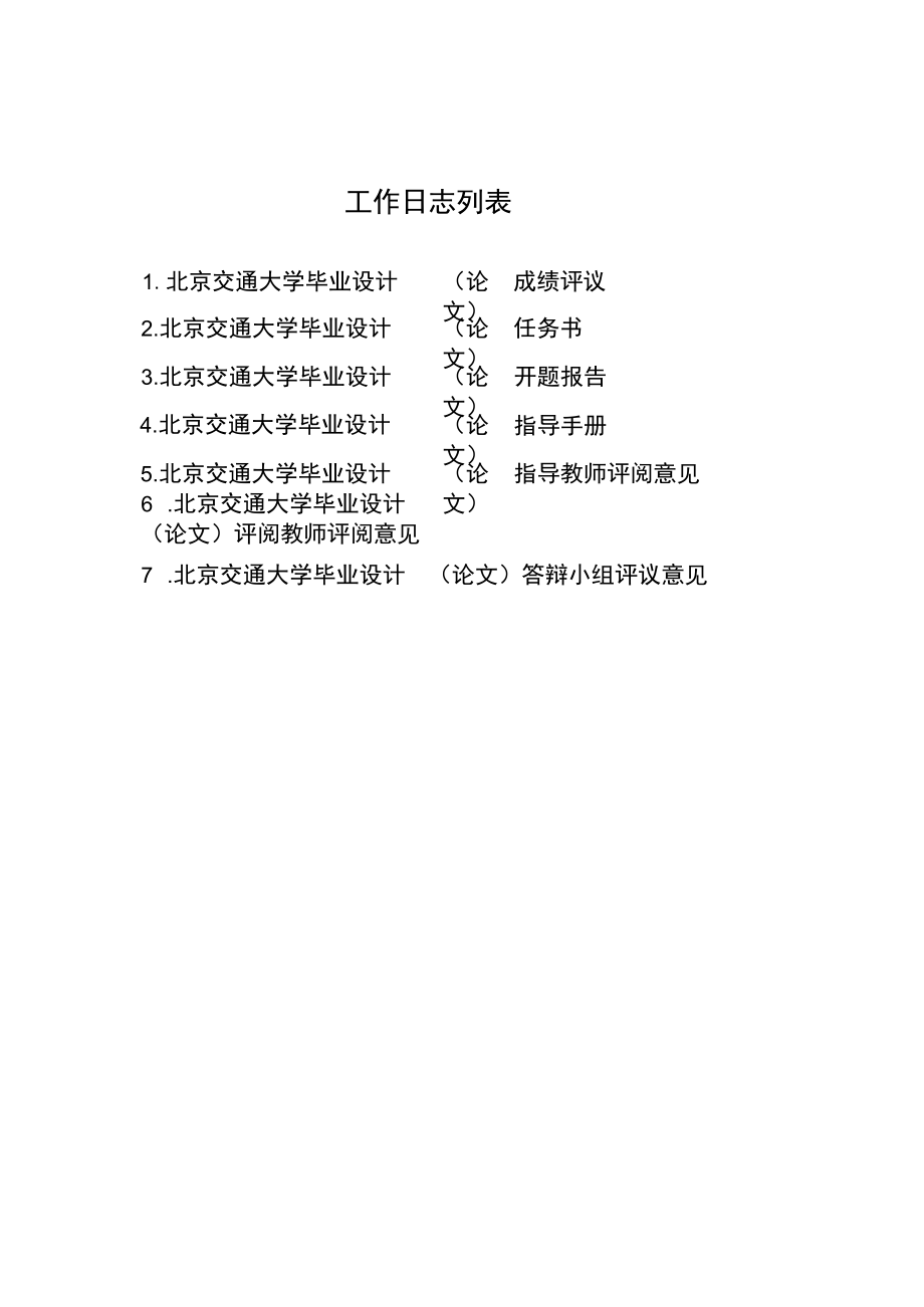 北京交通大学毕业设计（论文）.docx_第2页