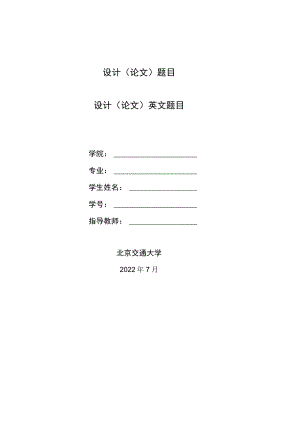 北京交通大学毕业设计（论文）.docx