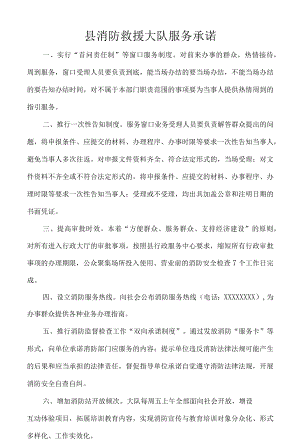 县消防救援大队服务承诺.docx