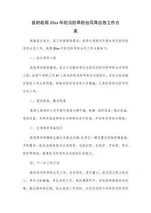 县财政局20xx年防汛防旱防台风等应急工作方案.docx