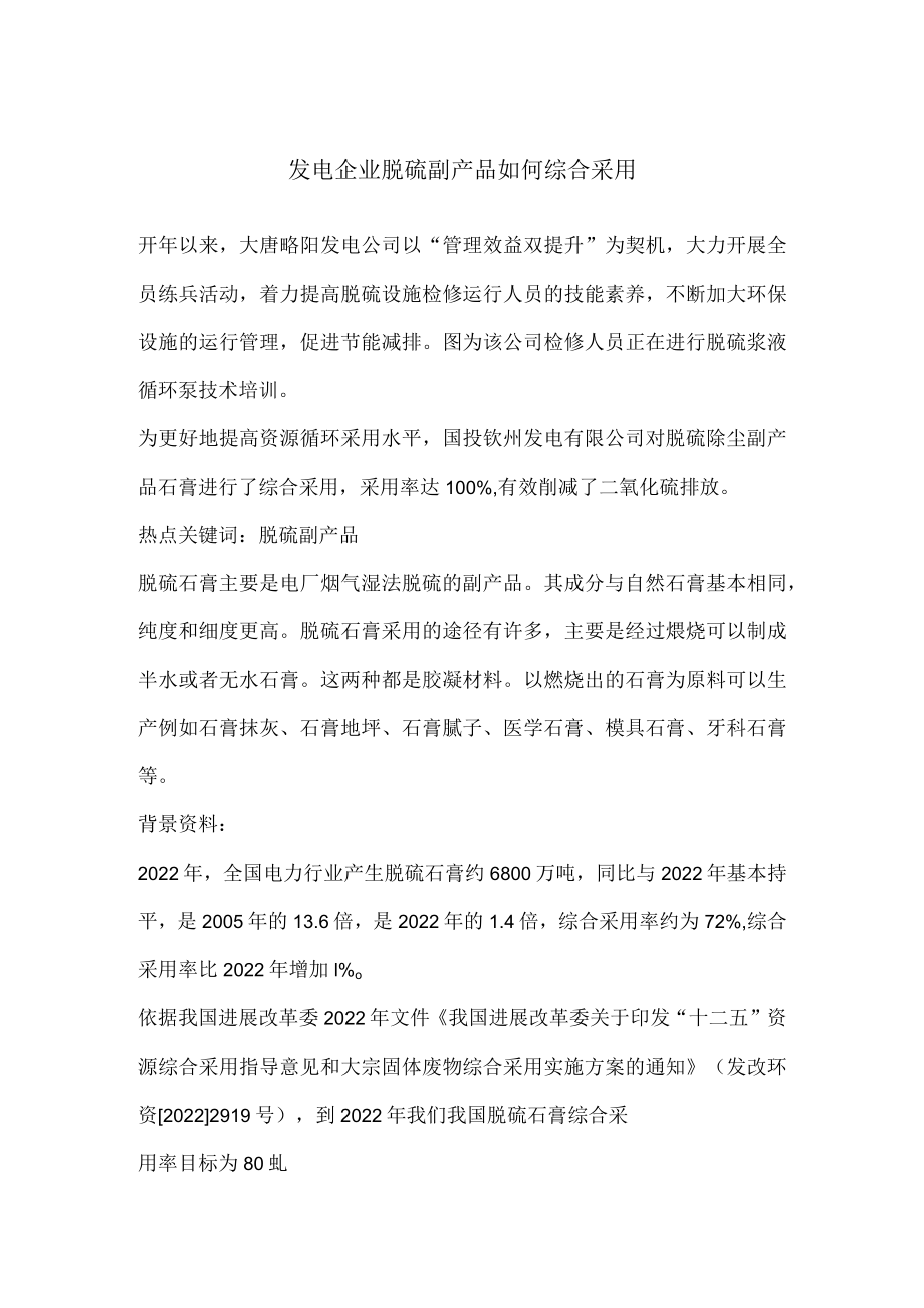 发电企业脱硫副产品如何综合利用.docx_第1页