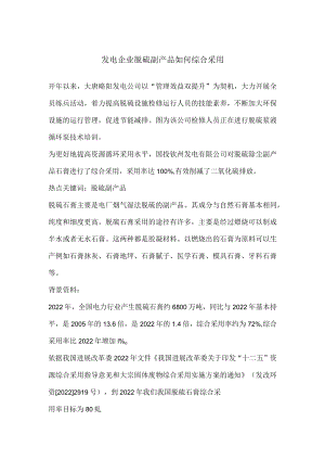 发电企业脱硫副产品如何综合利用.docx