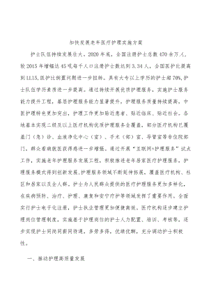 加快发展老年医疗护理实施方案.docx