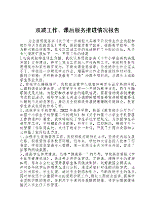 双减工作、课后服务推进情况报告.docx