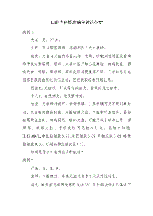 口腔内科疑难病例讨论范文.docx