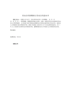 劳动合同到期续订劳动合同意向书.docx