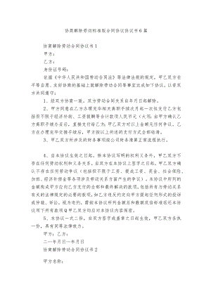 协商解除劳动标准版合同协议协议书6篇.docx