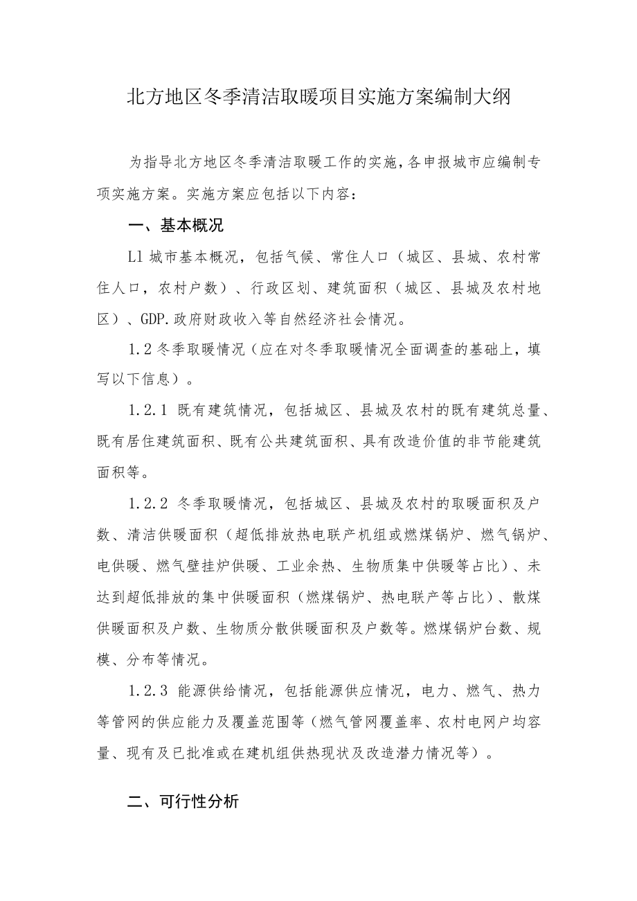 北方地区冬季清洁取暖项目实施方案编制大纲.docx_第1页