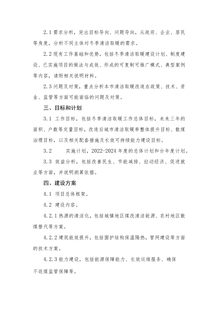 北方地区冬季清洁取暖项目实施方案编制大纲.docx_第2页