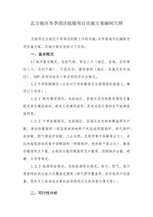 北方地区冬季清洁取暖项目实施方案编制大纲.docx