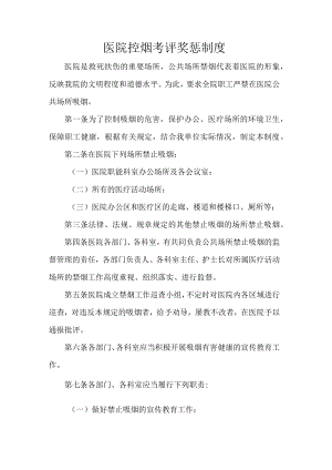 医院控烟考评奖惩制度.docx