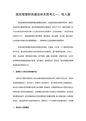 医院智慧财务建设体系思考之一：收入篇.docx