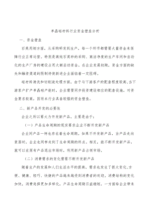 单晶硅材料行业资金壁垒分析.docx