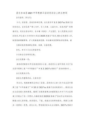 县长在X县2021中华慈善日活动发动会上的主持词.docx