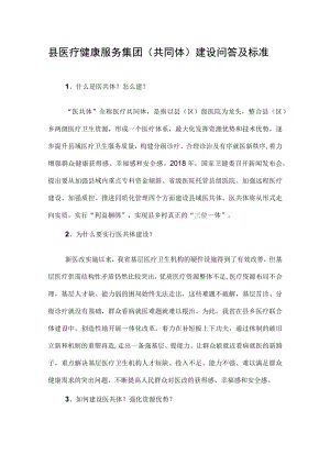 县医疗健康服务集团（共同体）建设问答及标准.docx