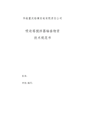 华能重庆珞璜发电有限责任公司吸收塔搅拌器轴套物资技术规范书.docx