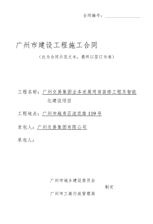 合同广州市建设工程施工合同.docx