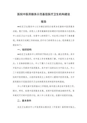 医院中医药服务示范基层医疗卫生机构建设总结报告.docx