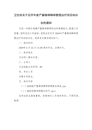 卫生院关于召开年度严重精神障碍管理治疗项目培训会的通知.docx