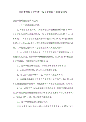 南昌市参保企业申请一般企业稳岗补贴注意事项.docx