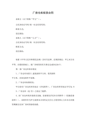 厂房仓库租赁合同（推荐范本）.docx