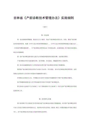 吉林省《产前诊断技术管理办法》实施细则.docx