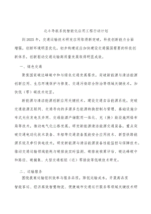 北斗导航系统智能化应用工程行动计划.docx