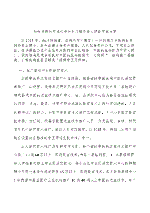 加强县级医疗机构中医医疗服务能力建设实施方案.docx