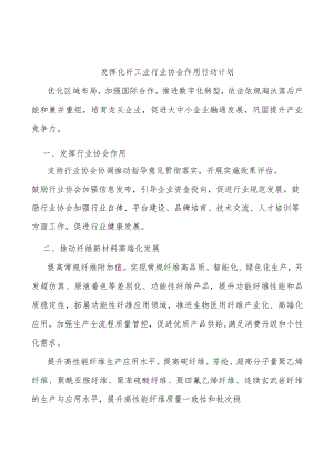 发挥化纤工业行业协会作用行动计划.docx