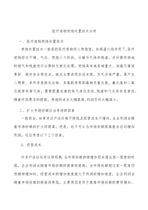 医疗废物焚烧处置技术分析.docx