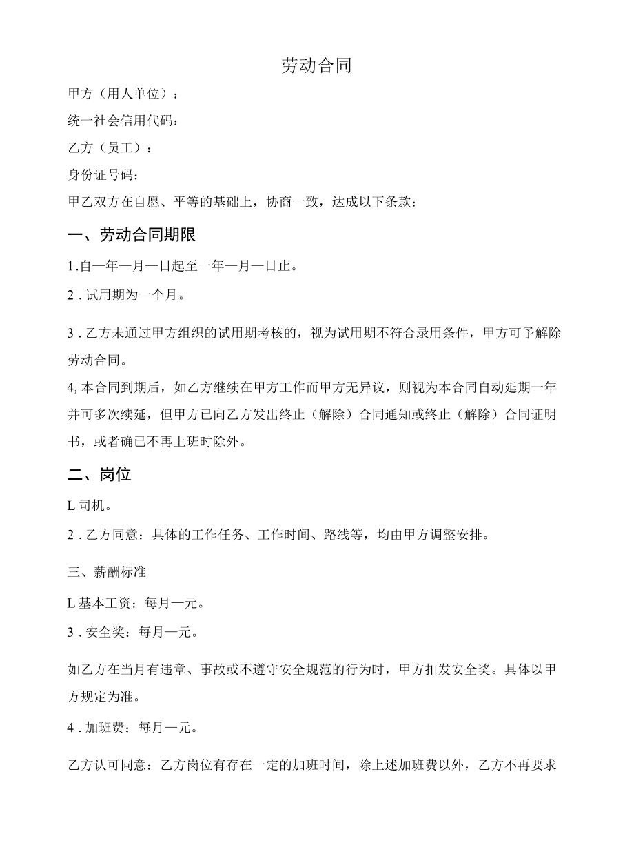 司机劳动合同（简单版）.docx_第1页