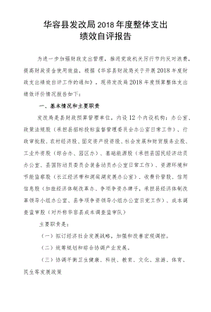 华容县发改局2015年度部门整体支出 绩效自评报告.docx