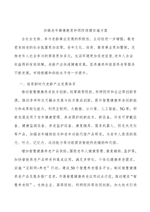 加强老年健康教育和预防保健实施方案.docx