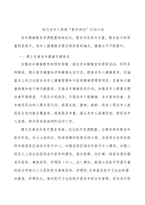 助力老年人跨越“数字鸿沟”行动计划.docx