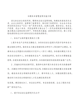 加强食品智慧监管实施方案.docx