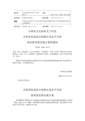 吉林省促进综合保税区高水平开放高质量发展实施方案.docx