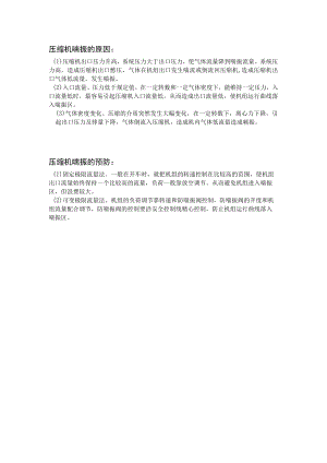 压缩机喘振的原因1.docx